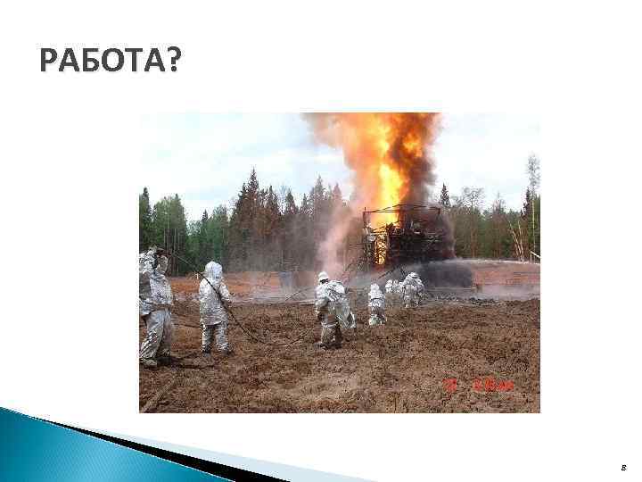 РАБОТА? 8 