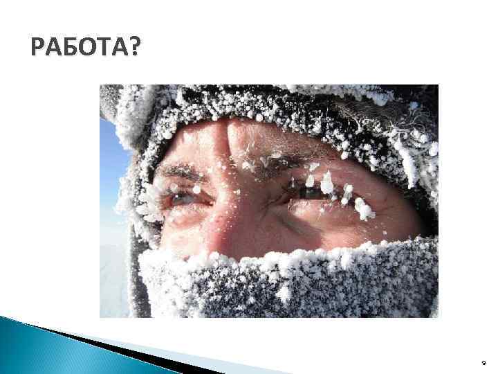 РАБОТА? 9 