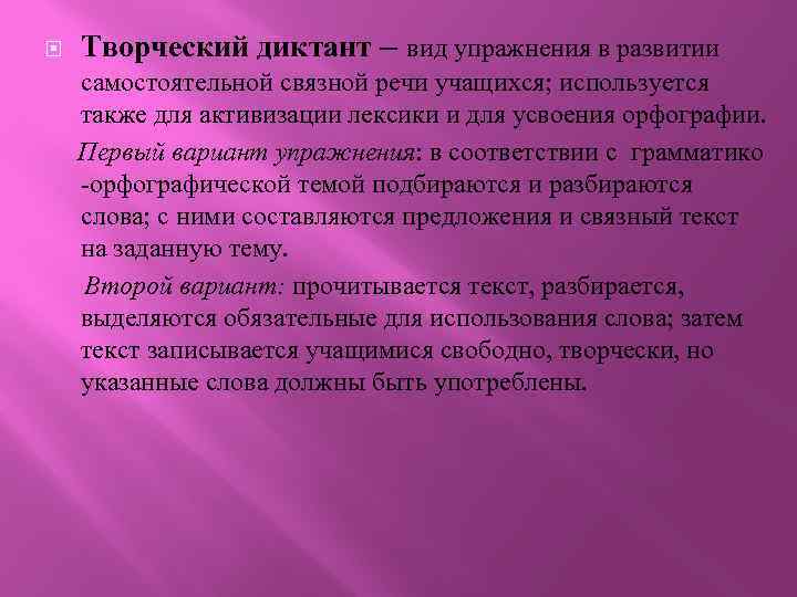  Творческий диктант – вид упражнения в развитии самостоятельной связной речи учащихся; используется также