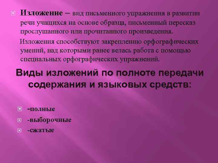  Изложение – вид письменного упражнения в развитии речи учащихся на основе образца, письменный