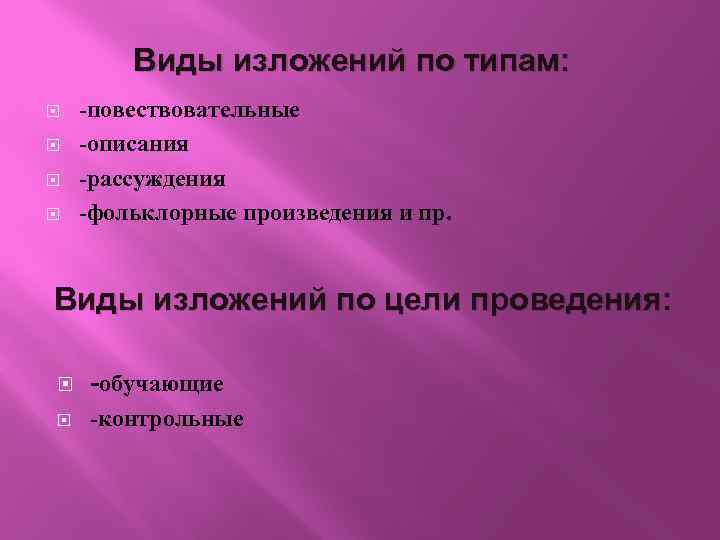 Виды изложений по типам: -повествовательные -описания -рассуждения -фольклорные произведения и пр. Виды изложений по