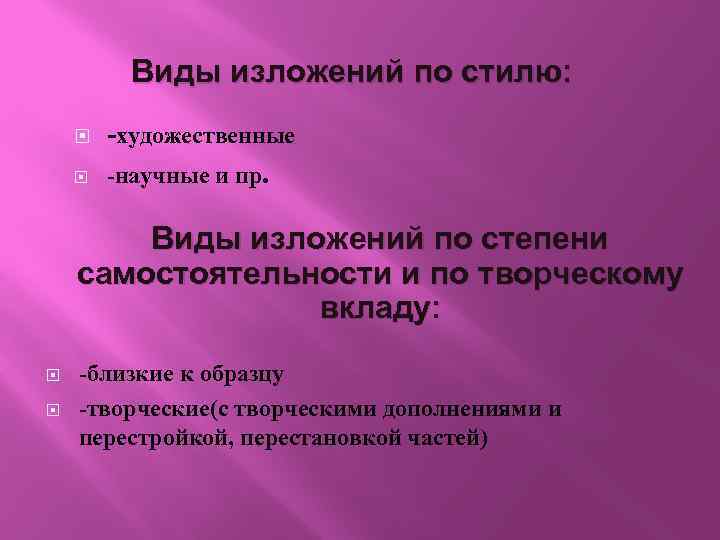 Виды изложений по стилю: -художественные -научные и пр. Виды изложений по степени самостоятельности и