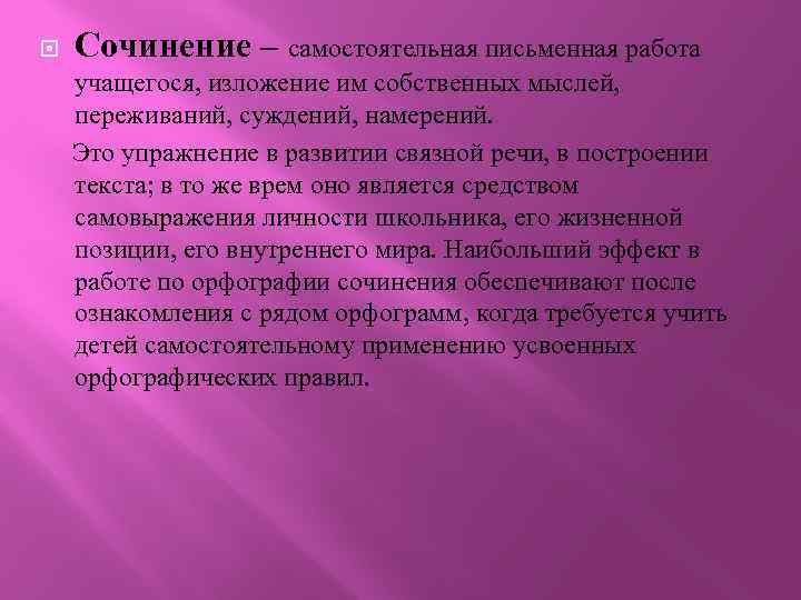  Сочинение – самостоятельная письменная работа учащегося, изложение им собственных мыслей, переживаний, суждений, намерений.