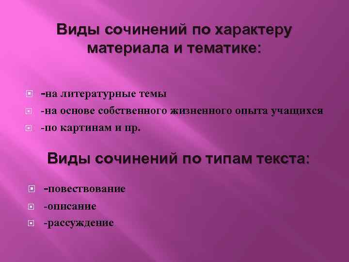 Виды сочинений по характеру материала и тематике: -на литературные темы -на основе собственного жизненного