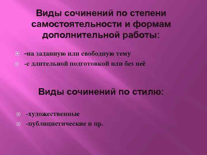 Виды сочинений по степени самостоятельности и формам дополнительной работы: -на заданную или свободную тему