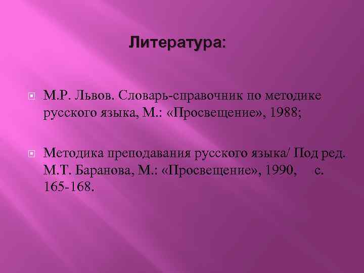 Литература: М. Р. Львов. Словарь-справочник по методике русского языка, М. : «Просвещение» , 1988;