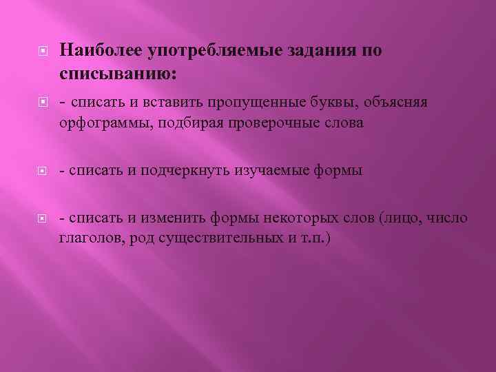  Наиболее употребляемые задания по списыванию: - списать и вставить пропущенные буквы, объясняя орфограммы,