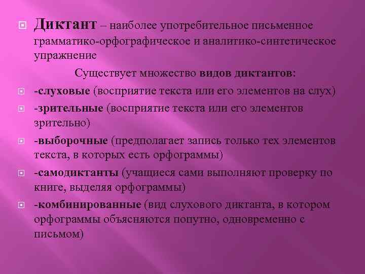 Проведение диктанта. Виды диктантов. Диктант виды диктантов. Типы диктантов по русскому языку. Виды обучающих диктантов.