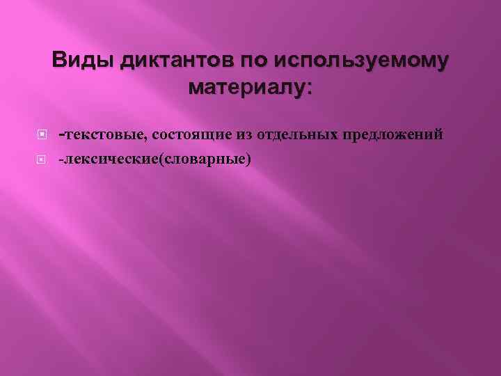 Виды диктантов по используемому материалу: -текстовые, состоящие из отдельных предложений -лексические(словарные) 