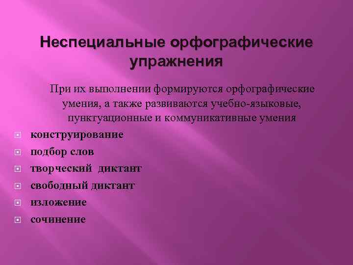 Орфографический тренировка. Виды упражнений по орфографии. Орфографические упражнения примеры. Орфографические упражнения их типы и методика их проведения.