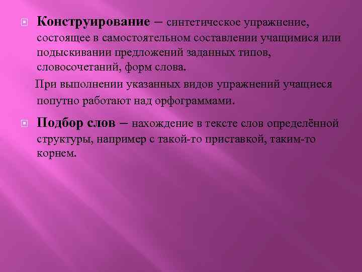  Конструирование – синтетическое упражнение, состоящее в самостоятельном составлении учащимися или подыскивании предложений заданных