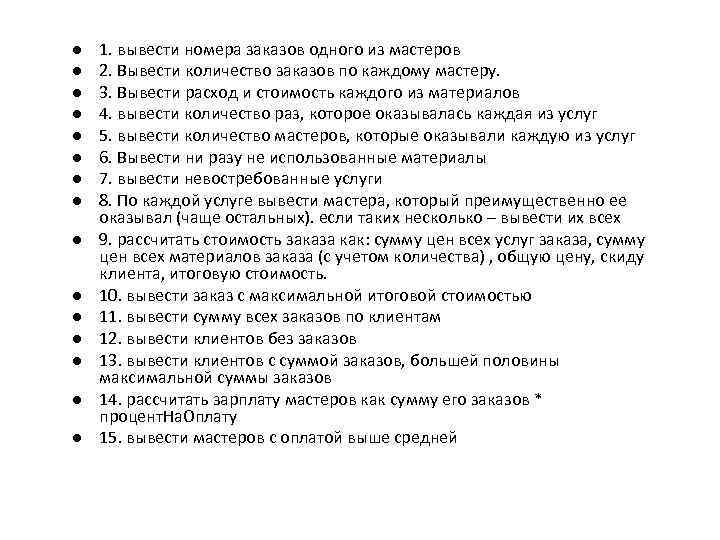 l l l l 1. вывести номера заказов одного из мастеров 2. Вывести количество