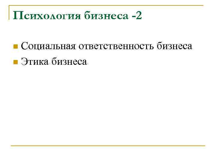 Психология бизнеса -2 Социальная ответственность бизнеса n Этика бизнеса n 