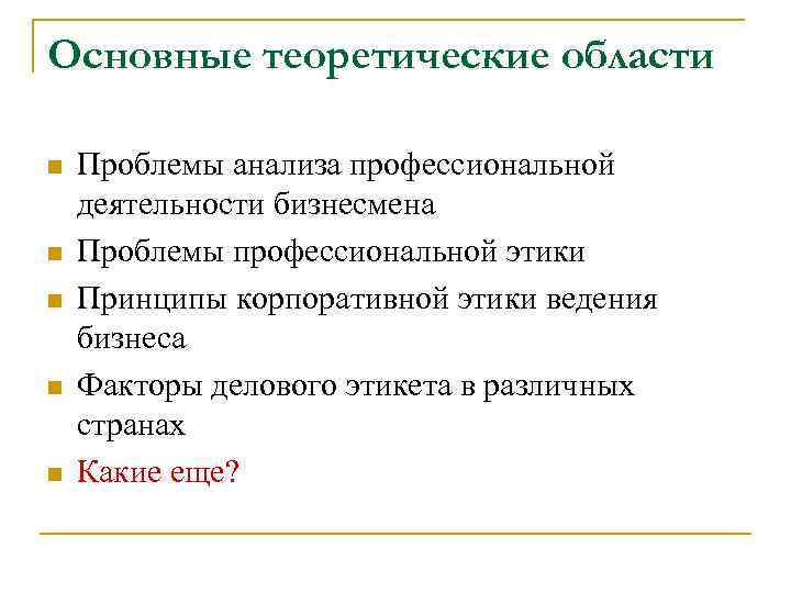 Основные теоретические области n n n Проблемы анализа профессиональной деятельности бизнесмена Проблемы профессиональной этики