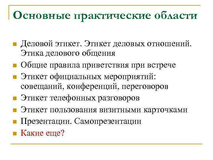 Основные практические области n n n n Деловой этикет. Этикет деловых отношений. Этика делового