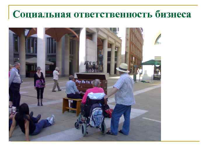 Социальная ответственность бизнеса 