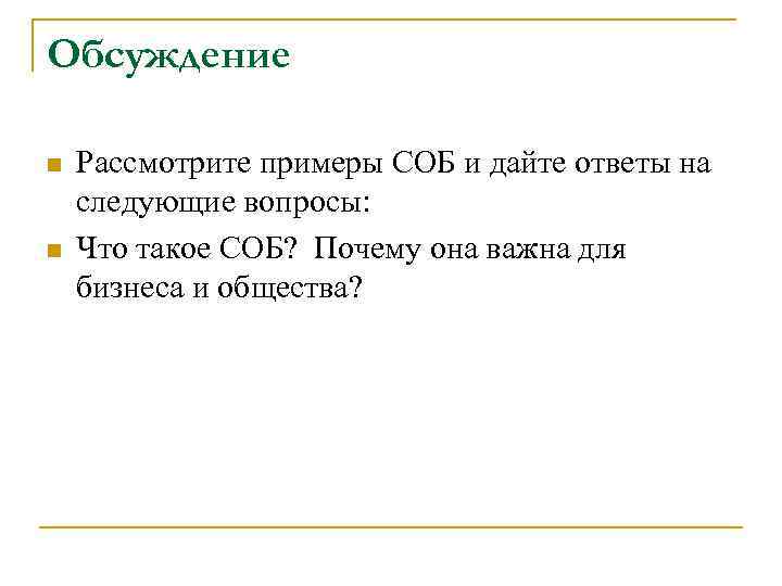 Обсуждение n n Рассмотрите примеры СОБ и дайте ответы на следующие вопросы: Что такое