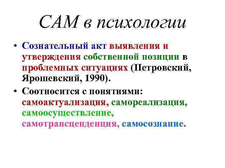 САМ в психологии • Сознательный акт выявления и утверждения собственной позиции в проблемных ситуациях