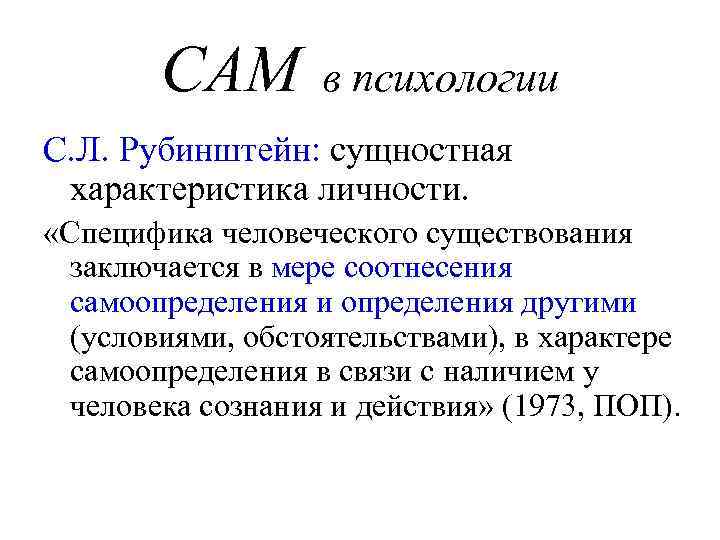 САМ в психологии С. Л. Рубинштейн: сущностная характеристика личности. «Специфика человеческого существования заключается в