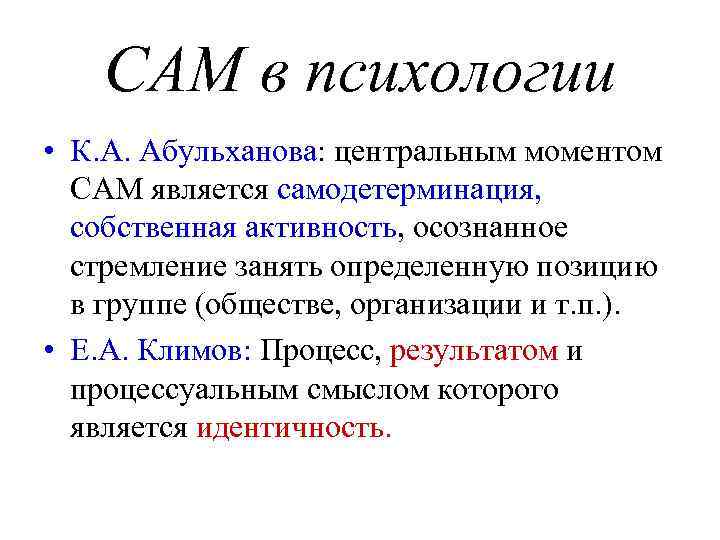 САМ в психологии • К. А. Абульханова: центральным моментом САМ является самодетерминация, собственная активность,