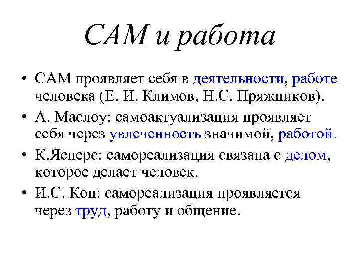 САМ и работа • САМ проявляет себя в деятельности, работе человека (Е. И. Климов,