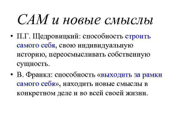 САМ и новые смыслы • П. Г. Щедровицкий: способность строить самого себя, свою индивидуальную