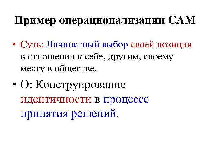 Пример операционализации САМ • Суть: Личностный выбор своей позиции в отношении к себе, другим,