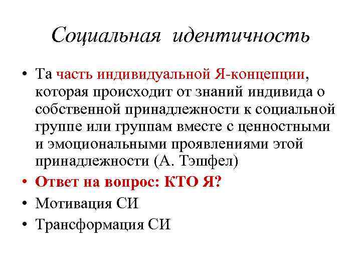 Позитивной социальной идентичности. Концепция социальной идентичности. Социальная идентичность и я-концепция как Результаты социализации.. Теория социальной идентичности. Социальная идентичность как часть я концепции.