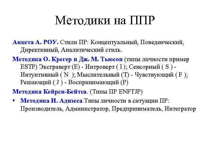 Методики на ППР Анкета А. РОУ. Стили ПР: Концептуальный, Поведенческий, Директивный, Аналитический стиль. Методика