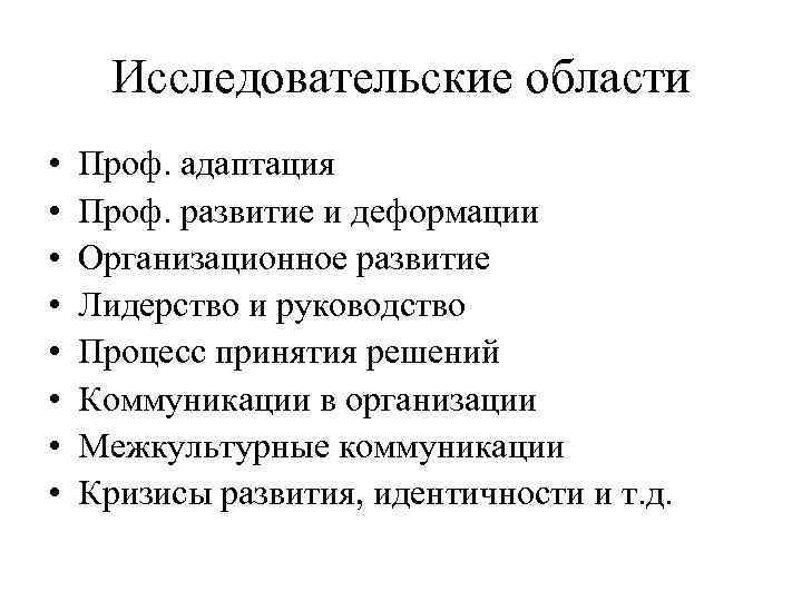 Исследовательские области • • Проф. адаптация Проф. развитие и деформации Организационное развитие Лидерство и