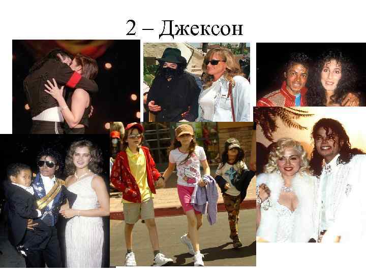 2 – Джексон 