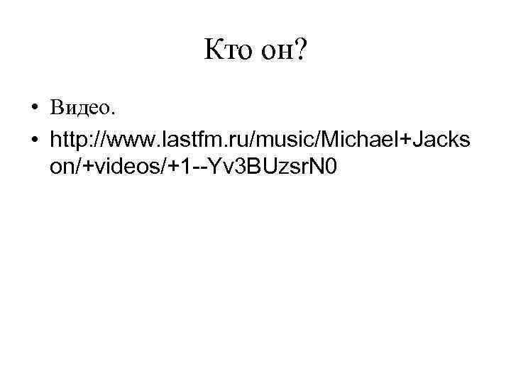 Кто он? • Видео. • http: //www. lastfm. ru/music/Michael+Jacks on/+videos/+1 --Yv 3 BUzsr. N