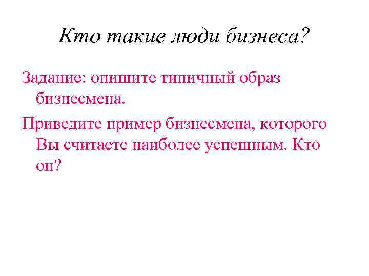 Кто такие люди бизнеса? Задание: опишите типичный образ бизнесмена. Приведите пример бизнесмена, которого Вы