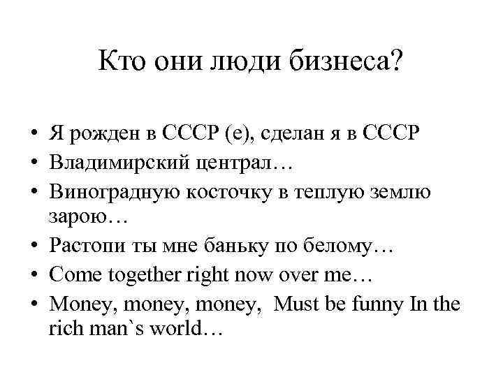 Кто они люди бизнеса? • Я рожден в СССР (е), сделан я в СССР