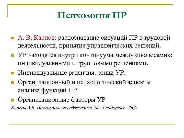 Психология ПР n n n А. В. Карпов: распознавание ситуаций ПР в трудовой деятельности,