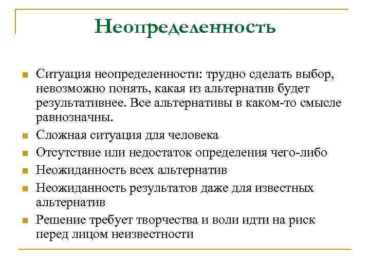 Неопределенность n n n Ситуация неопределенности: трудно сделать выбор, невозможно понять, какая из альтернатив