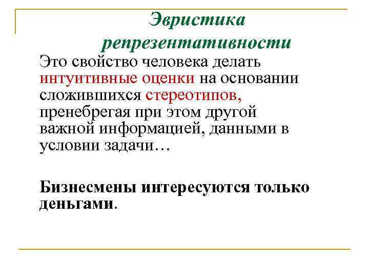 Эвристика репрезентативности Это свойство человека делать интуитивные оценки на основании сложившихся стереотипов, пренебрегая при