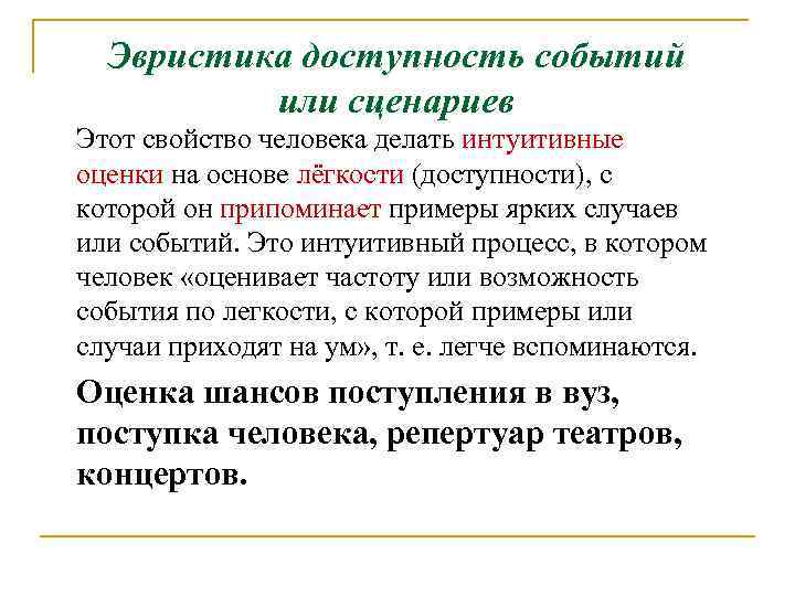 Эвристика доступность событий или сценариев Этот свойство человека делать интуитивные оценки на основе лёгкости