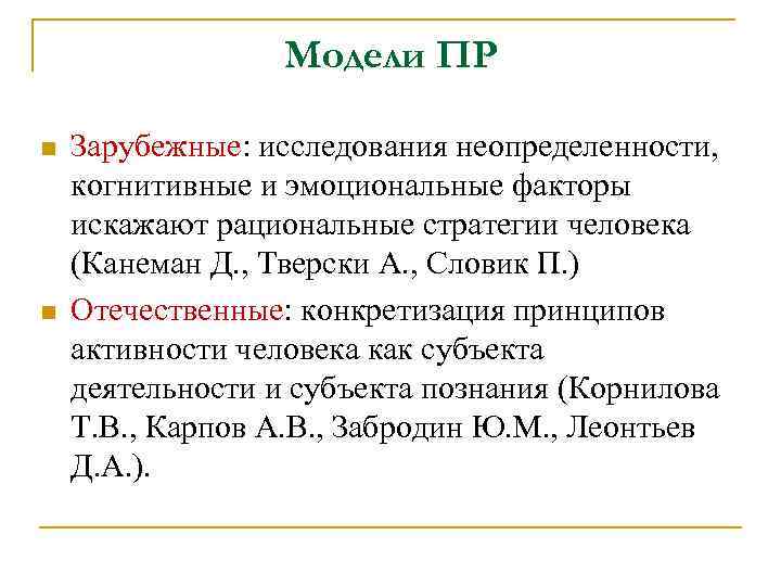 Зарубежные исследования. Принятие решений в неопределенности Канеман. Принятие решений в условиях неопределенности Канеман. Канеман модель принятия решений. Канеман и Тверски выбор в условиях неопределенности.