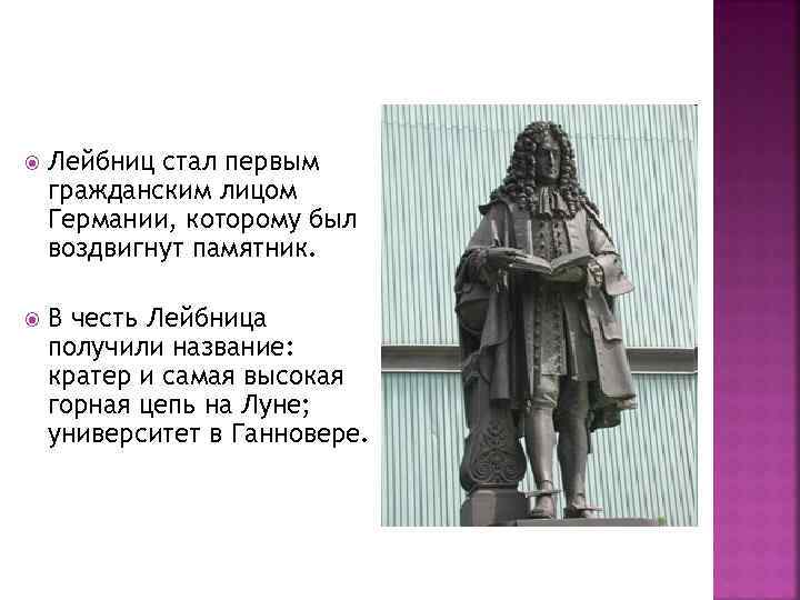  Лейбниц стал первым гражданским лицом Германии, которому был воздвигнут памятник. В честь Лейбница