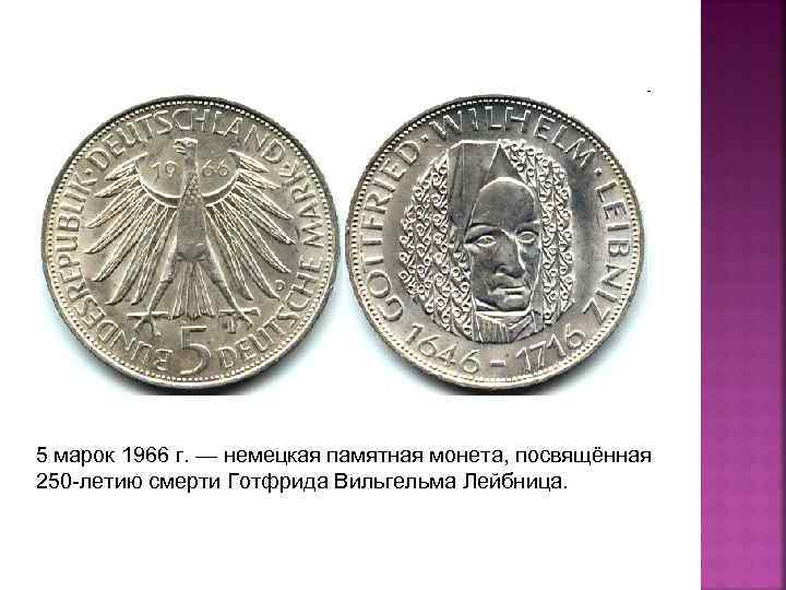 5 марок 1966 г. — немецкая памятная монета, посвящённая 250 -летию смерти Готфрида Вильгельма