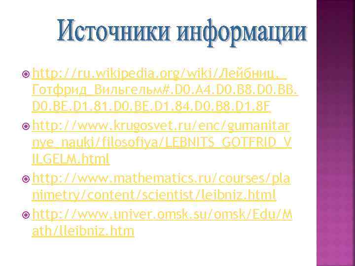  http: //ru. wikipedia. org/wiki/Лейбниц, _ Готфрид_Вильгельм#. D 0. A 4. D 0. B