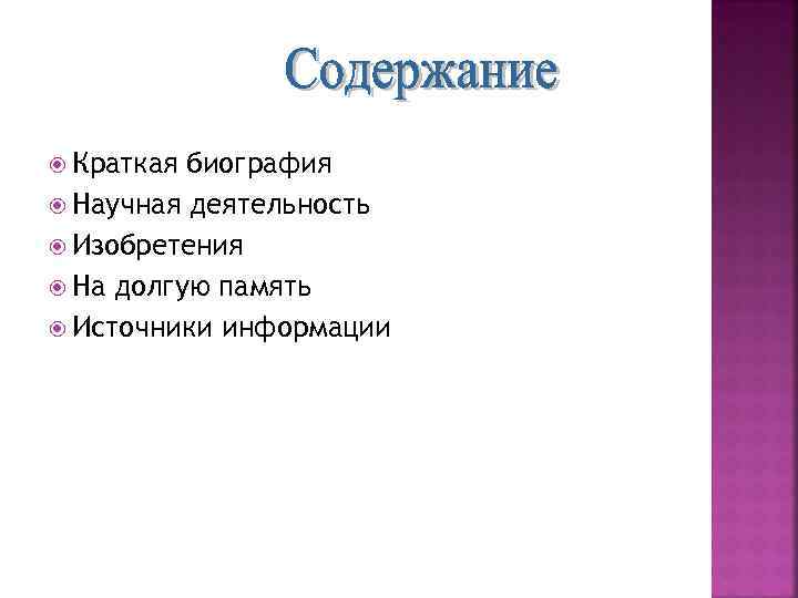  Краткая биография Научная деятельность Изобретения На долгую память Источники информации 