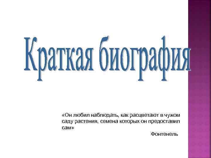  «Он любил наблюдать, как расцветают в чужом саду растения, семена которых он предоставил
