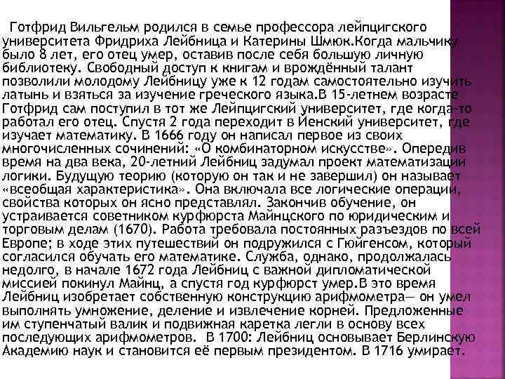Готфрид Вильгельм родился в семье профессора лейпцигского университета Фридриха Лейбница и Катерины Шмюк. Когда