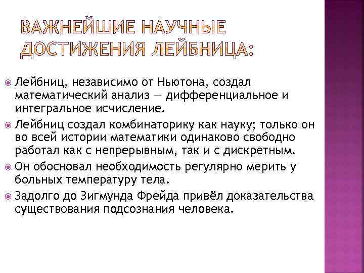 Лейбниц, независимо от Ньютона, создал математический анализ — дифференциальное и интегральное исчисление. Лейбниц создал