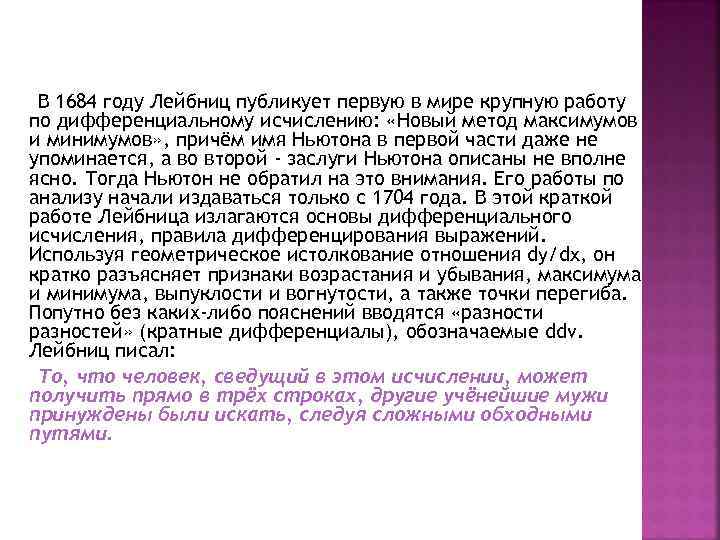 В 1684 году Лейбниц публикует первую в мире крупную работу по дифференциальному исчислению: «Новый