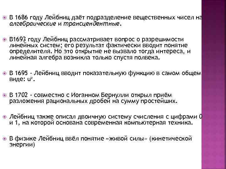  В 1686 году Лейбниц даёт подразделение вещественных чисел на алгебраические и трансцендентные. В