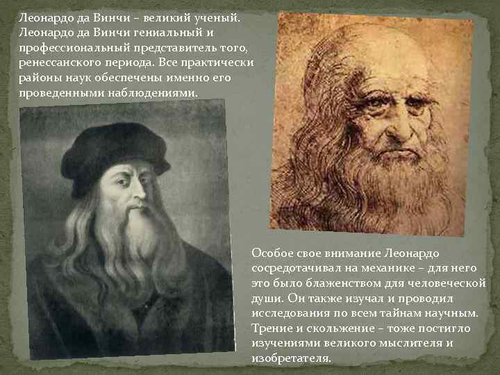 Леонардо да Винчи – великий ученый. Леонардо да Винчи гениальный и профессиональный представитель того,
