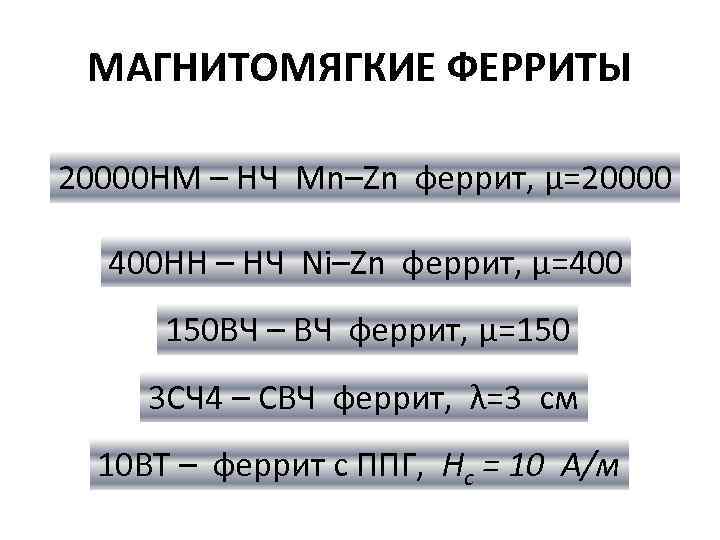 МАГНИТОМЯГКИЕ ФЕРРИТЫ 20000 НМ – НЧ Mn–Zn феррит, μ=20000 400 НН – НЧ Ni–Zn